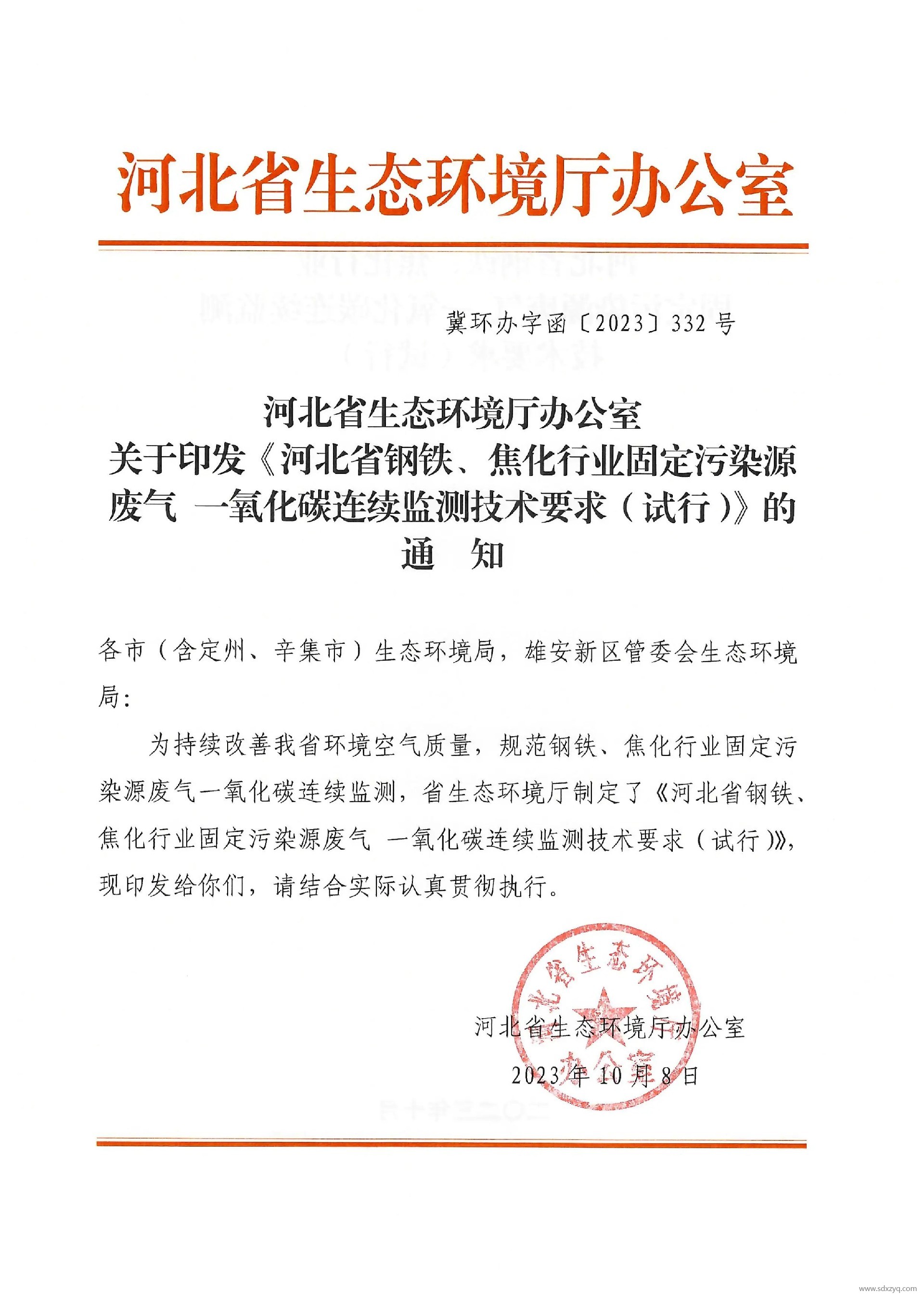 河北省鋼鐵、焦化行業(yè)固定污染源廢氣 一氧化碳連續(xù)監(jiān)測(cè)技術(shù)要求（試行）.jpg