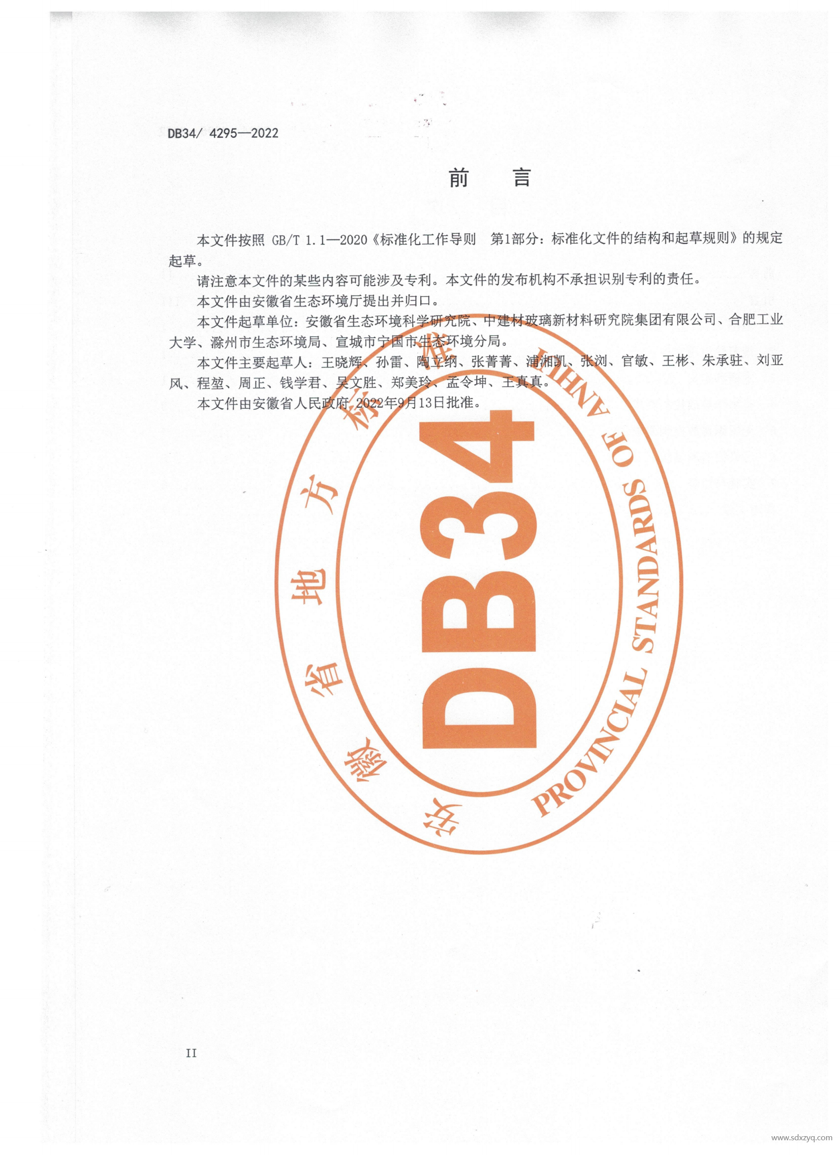 DB 34安徽地標玻璃工業大氣污染物排放標準(2)(1)_03.png