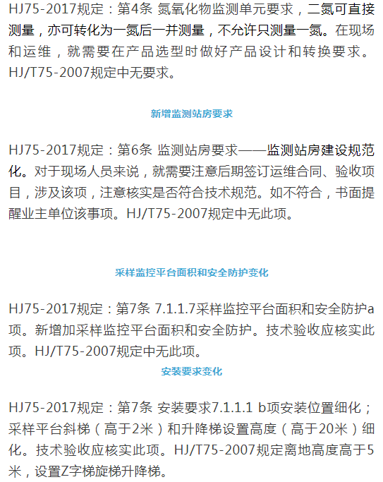 煙氣（so2，nox，顆粒物）排放連續監測技術規范 HJ75-2017與HJ/T75-2007標準究竟有何不同