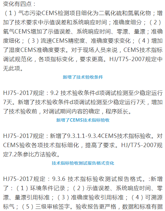 煙氣（so2，nox，顆粒物）排放連續監測技術規范 HJ75-2017與HJ/T75-2007標準究竟有何不同