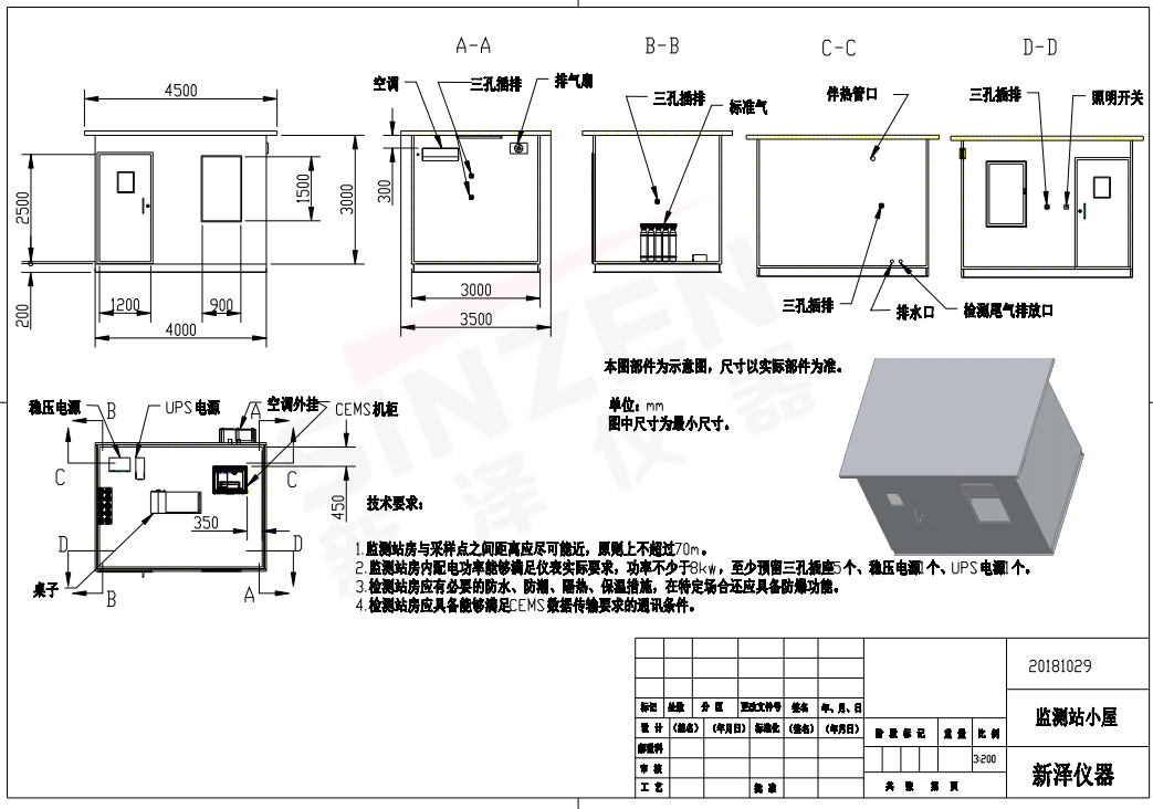 按照國家標準建設監測系統專用站房。