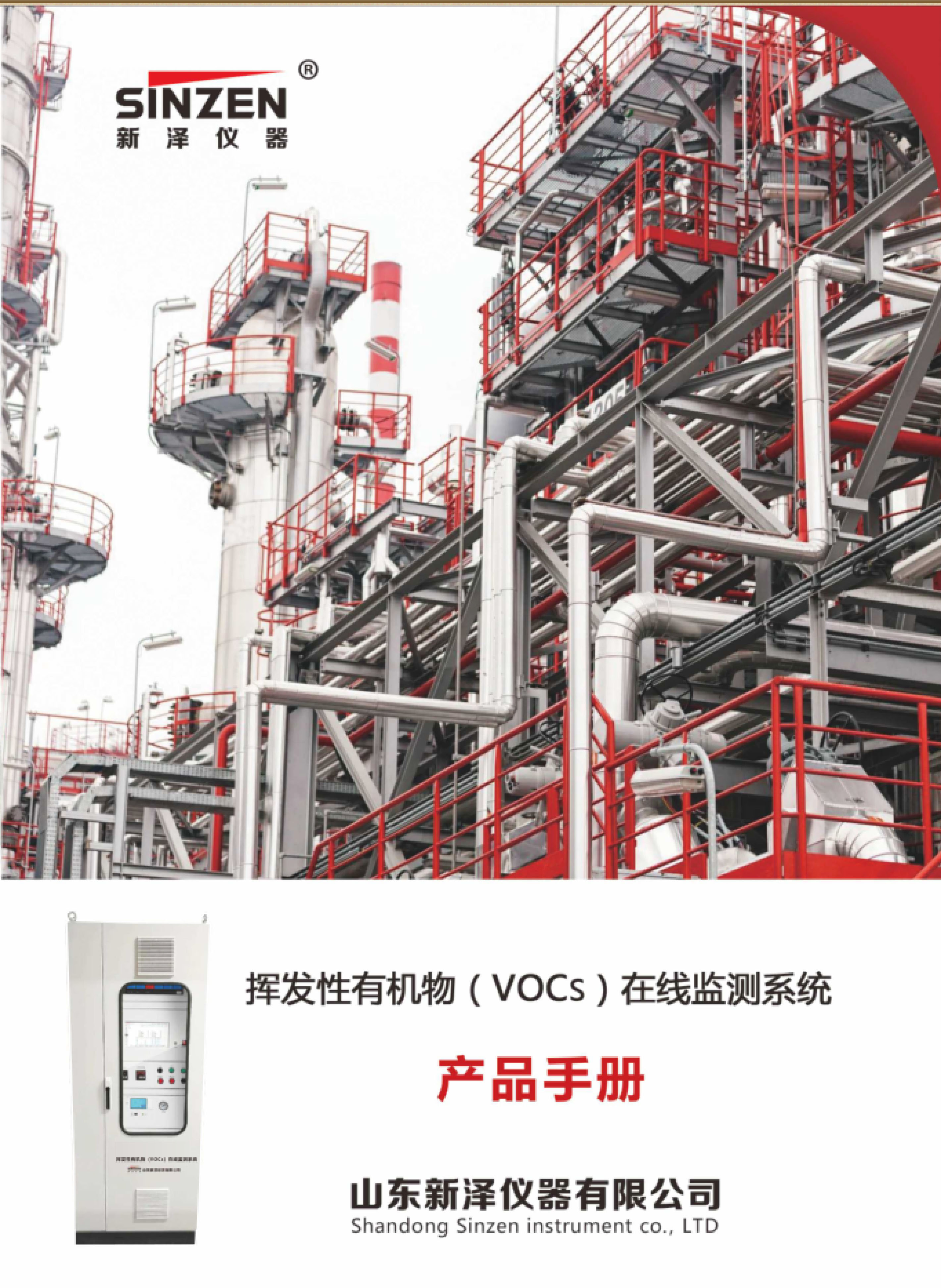 SINZEN揮發性有機物（VOCs）在線監測系統產品手冊