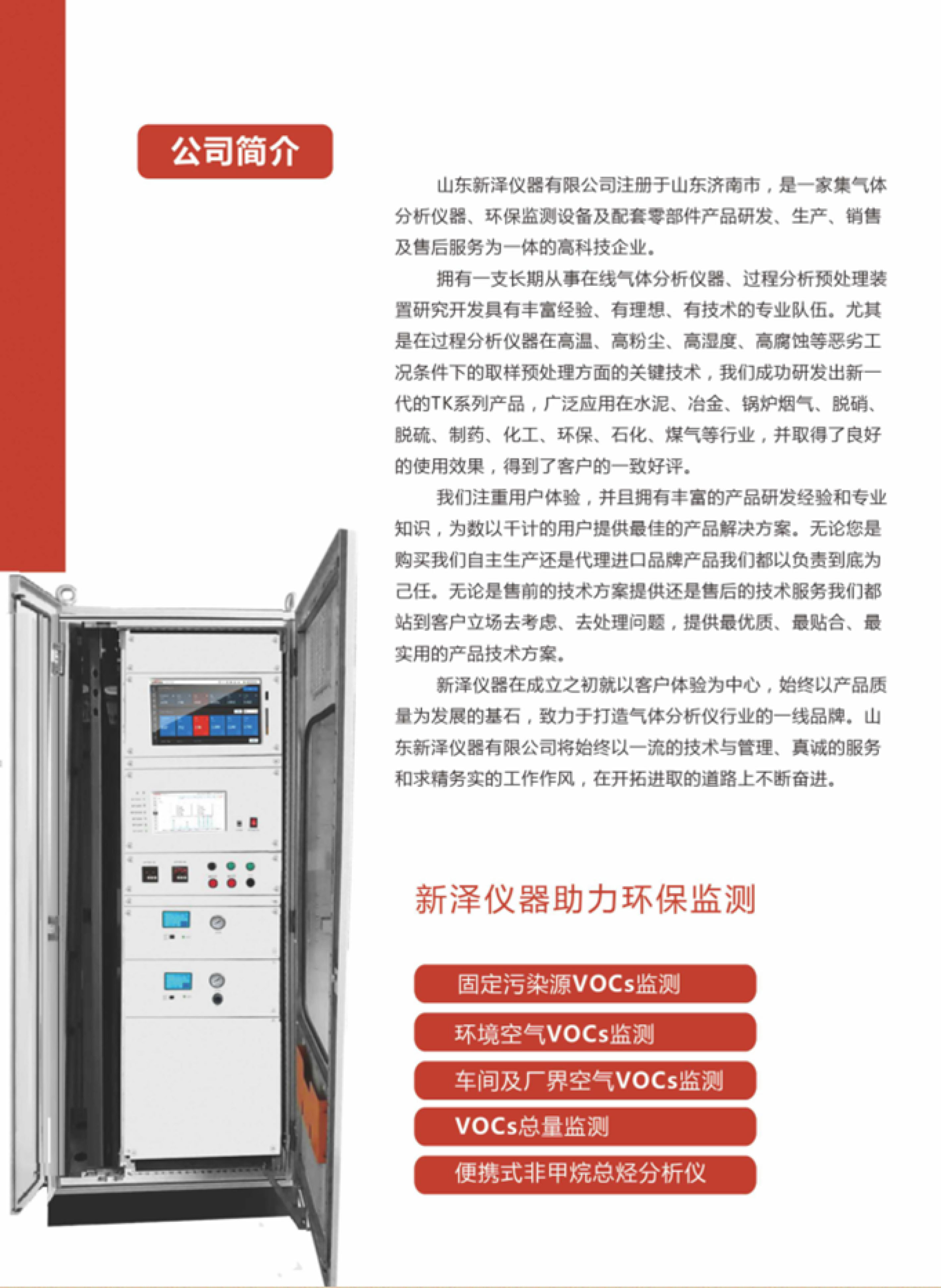 SINZEN揮發性有機物（VOCs）在線監測系統產品手冊