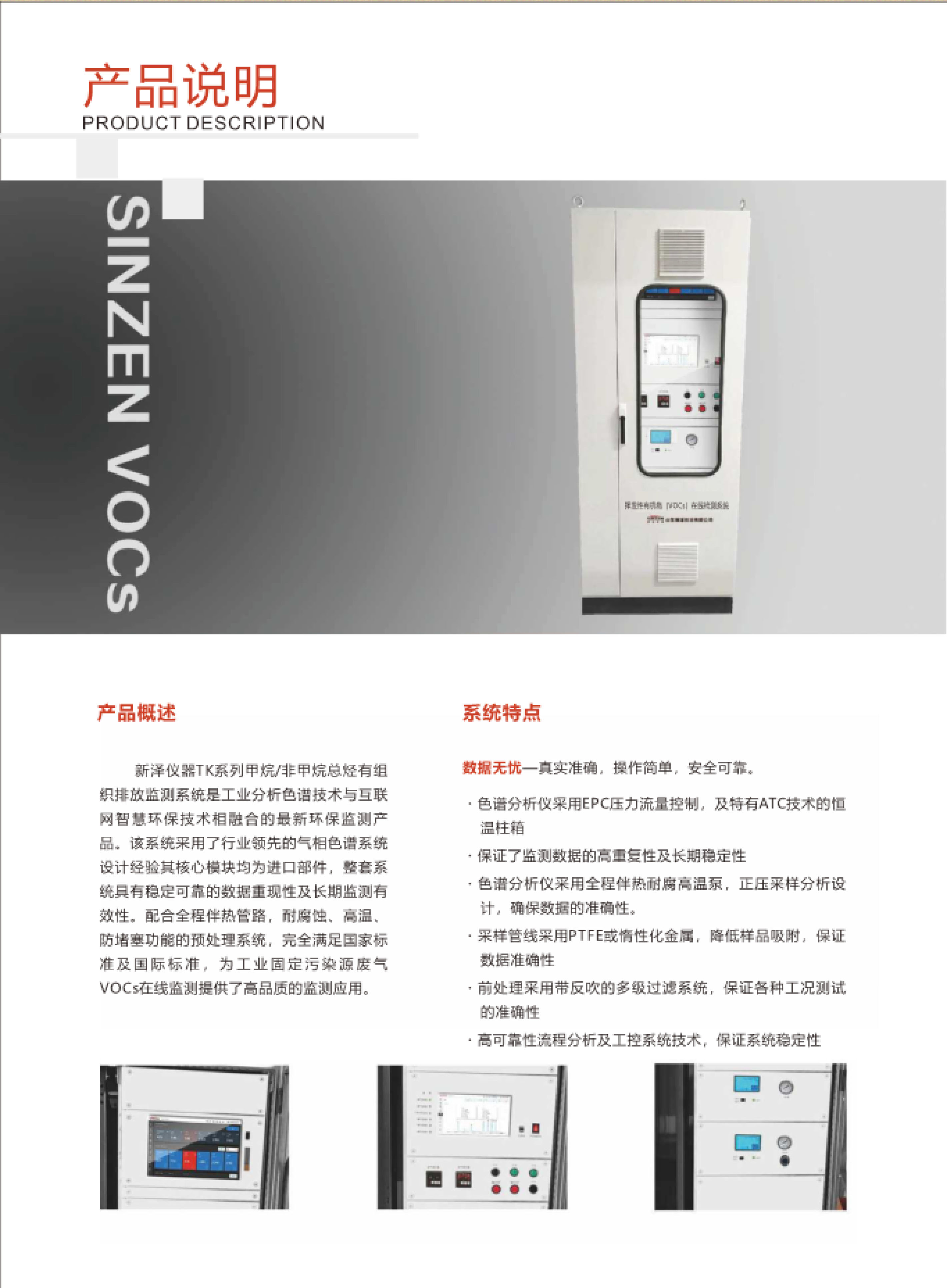 SINZEN揮發性有機物（VOCs）在線監測系統產品手冊