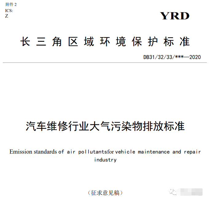 上海：《汽車維修行業大氣污染物排放標準（征求意見稿）》