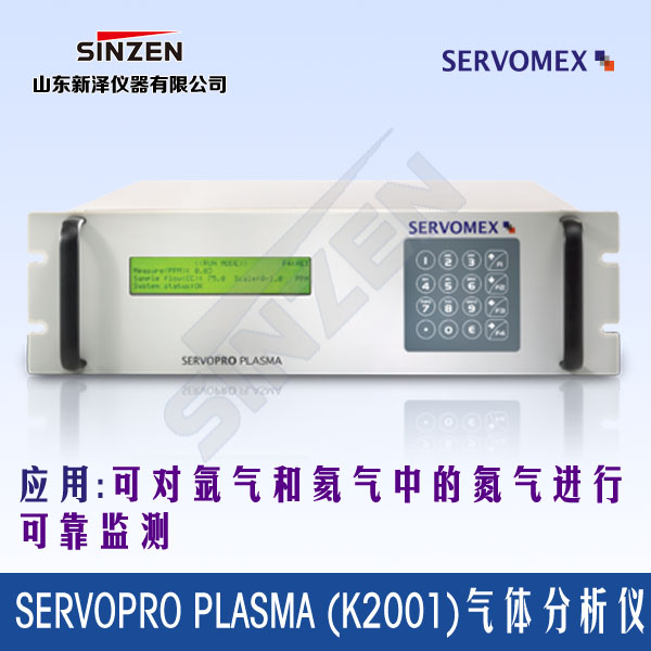 SERVOPRO Plasma (k2001)氮氣分析儀-山東新澤儀器有限公司